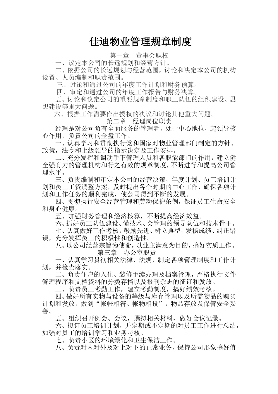 物业公司管理规章制度_第1页