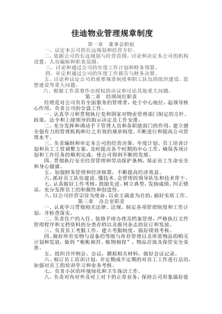 物业公司管理规章制度