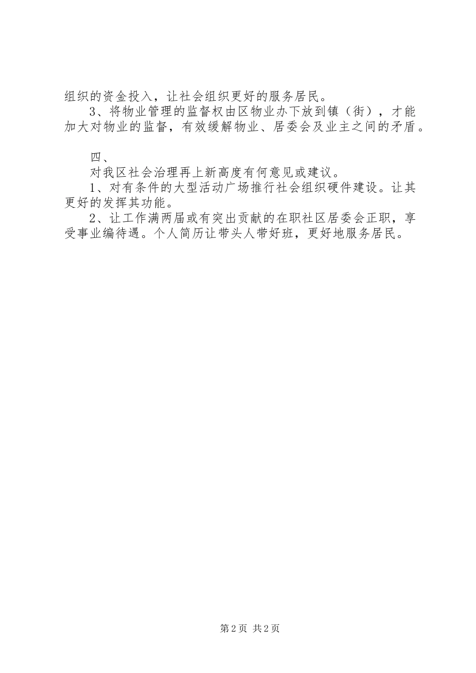 社区书记XX年调研会议发言材料_第2页