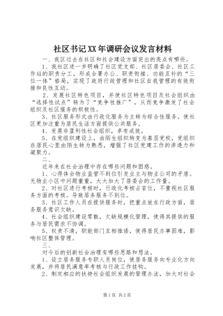 社区书记XX年调研会议发言材料
