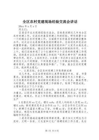 全区农村党建现场经验交流会讲话