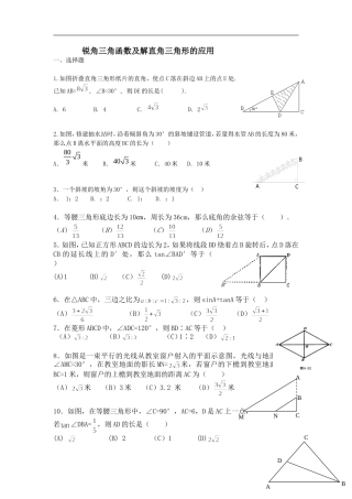 锐角三角函数及解直角三角形的应用练习题