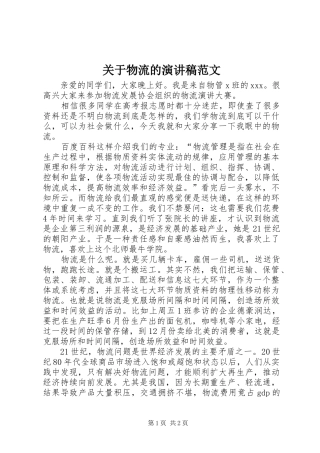关于物流的演讲稿范文