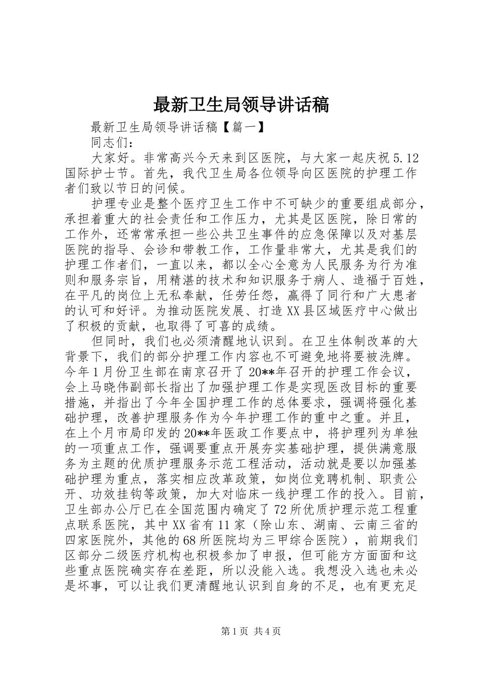 最新卫生局领导讲话稿_第1页