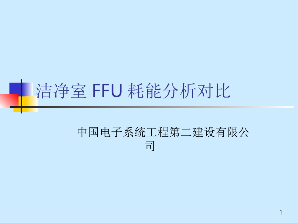 洁净室FFU耗能分析对比_第1页