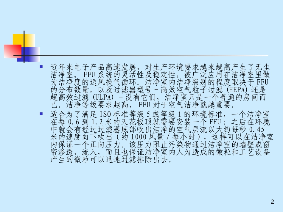洁净室FFU耗能分析对比_第2页