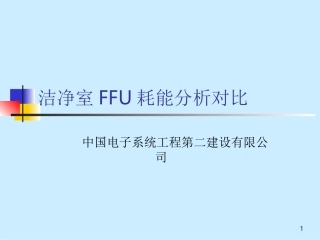 洁净室FFU耗能分析对比