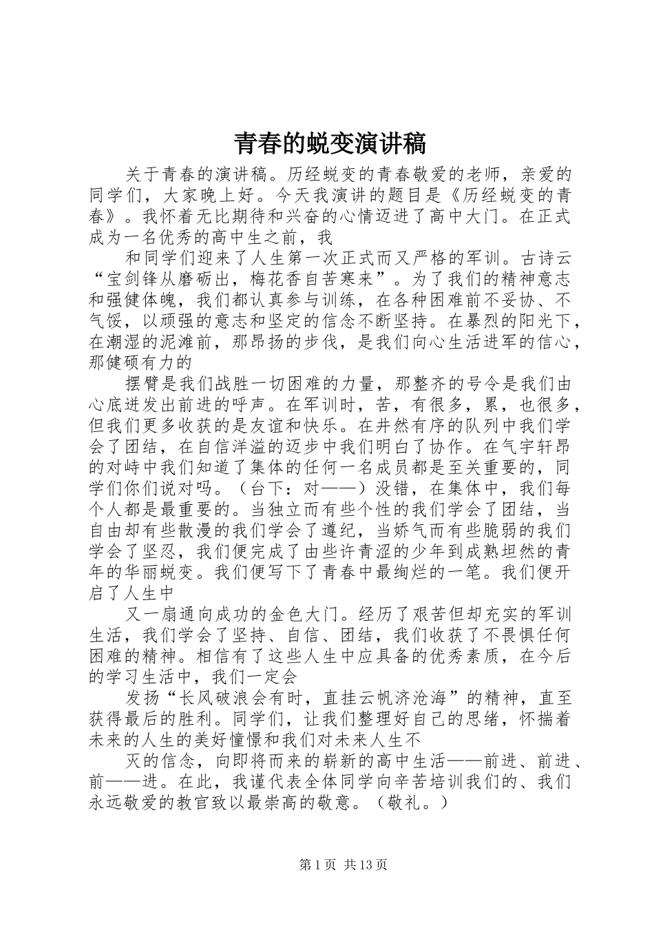 青春的蜕变演讲稿_第1页