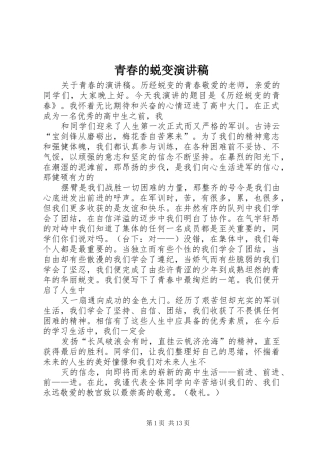 青春的蜕变演讲稿