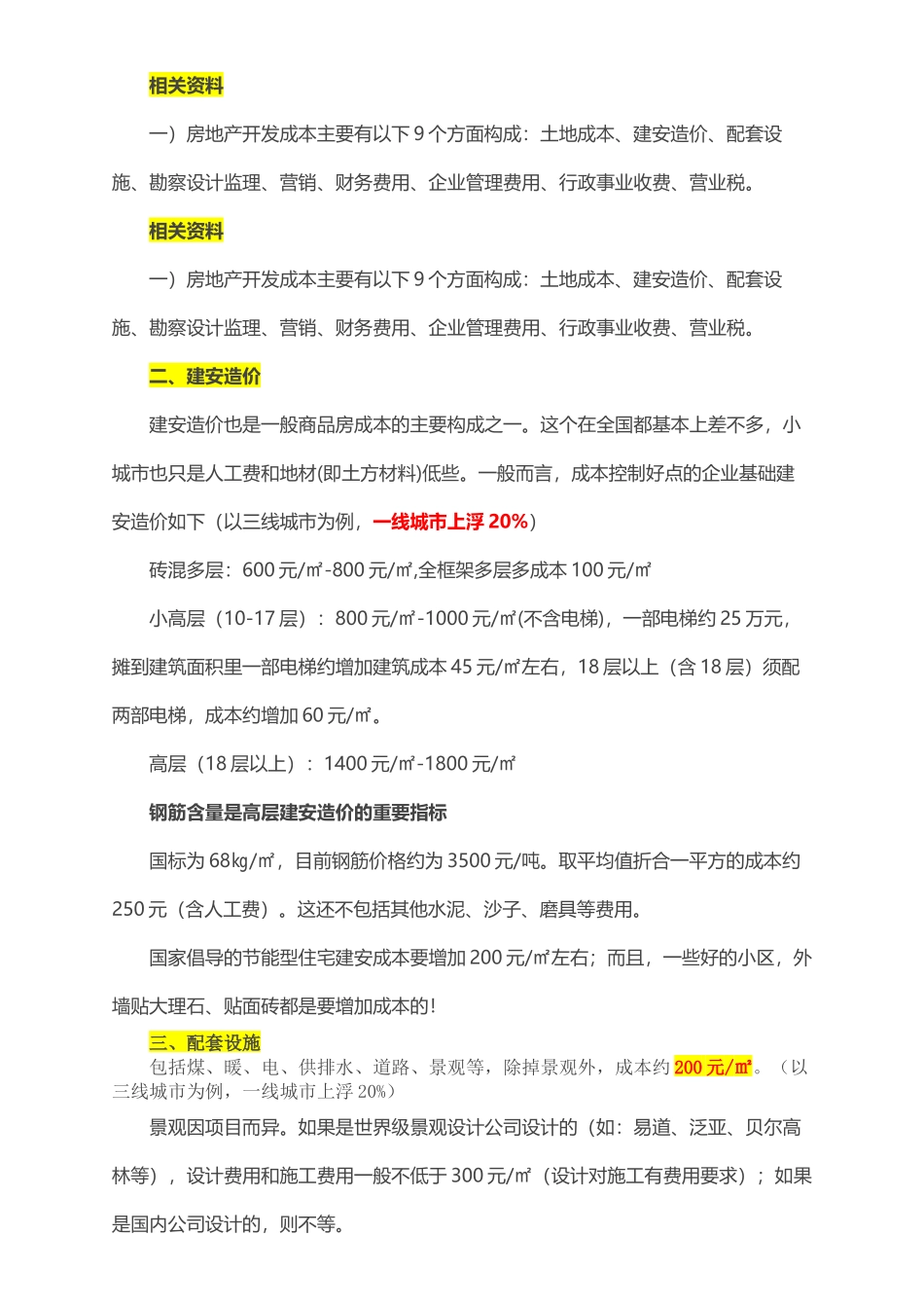 房地产开发成本构成 (2)_第2页