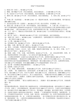 房地产开发成本构成 (2)