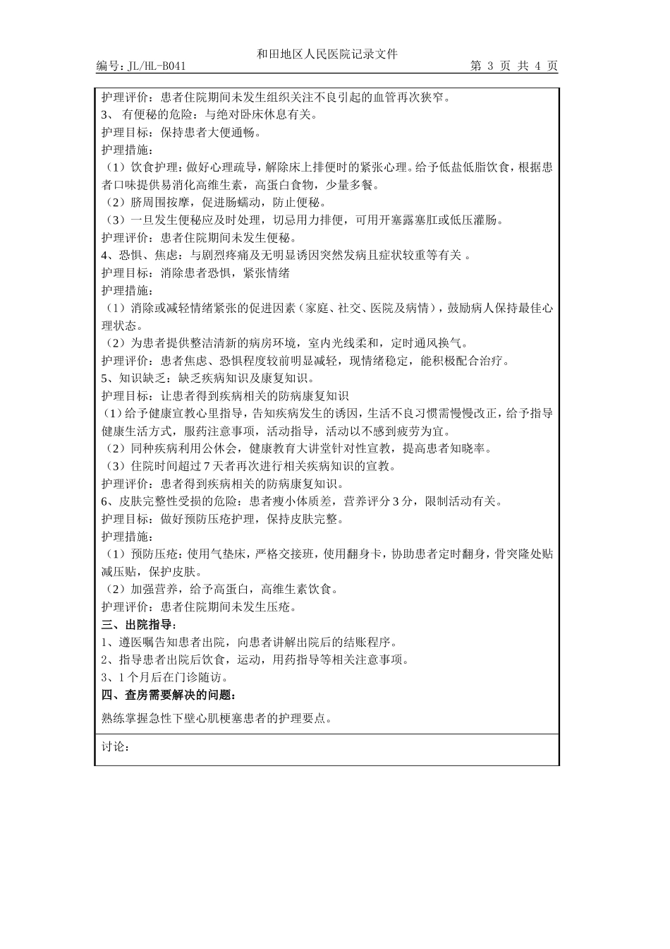 护理业务查房记录2017.4doc_第3页