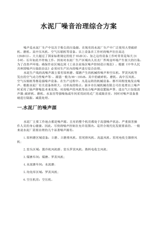 水泥厂噪音治理综合方案