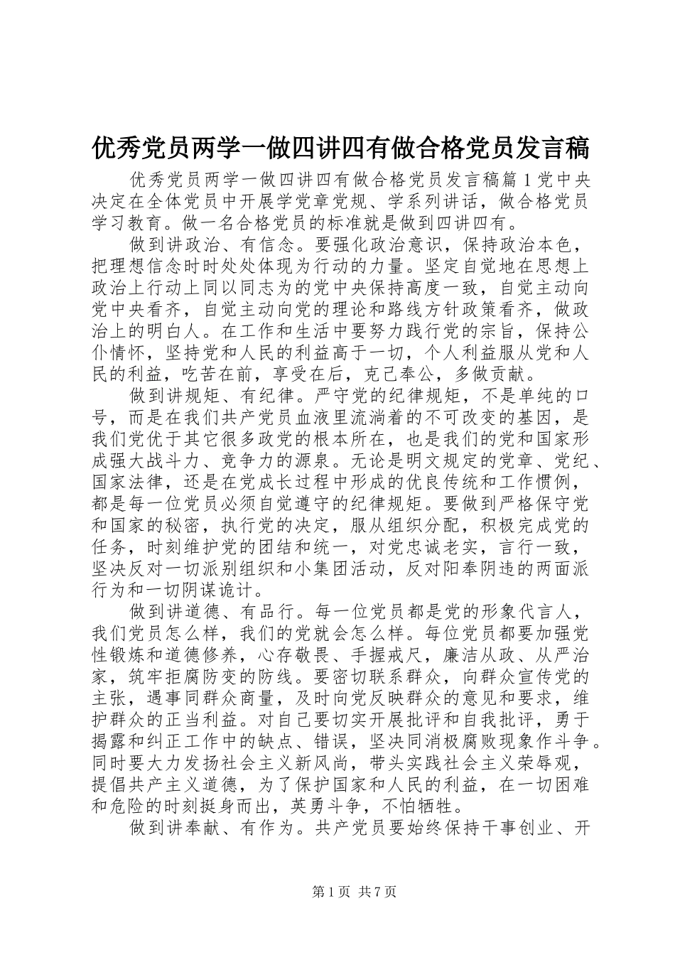 优秀党员两学一做四讲四有做合格党员发言稿_第1页