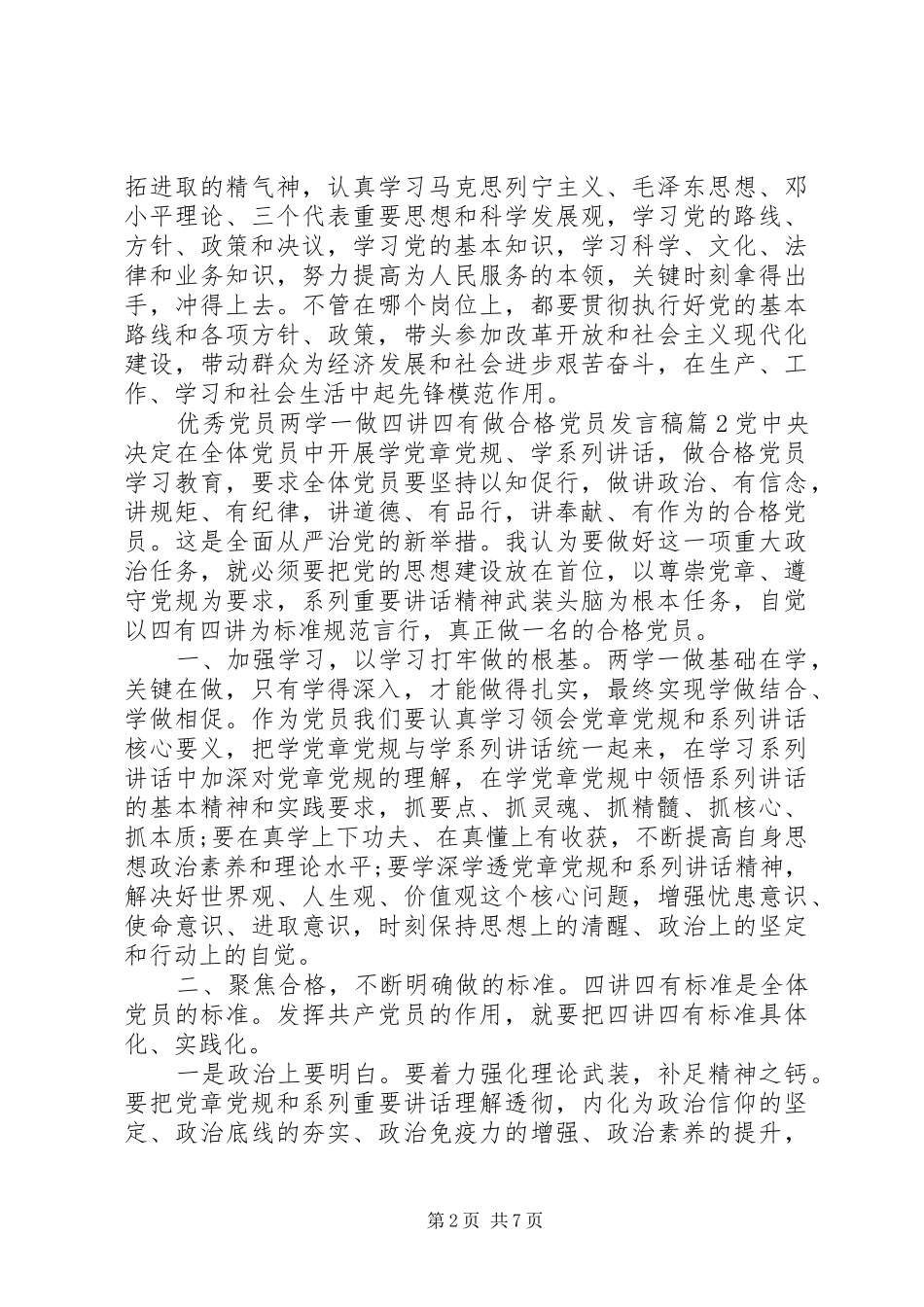 优秀党员两学一做四讲四有做合格党员发言稿_第2页