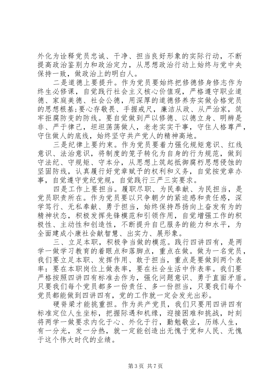 优秀党员两学一做四讲四有做合格党员发言稿_第3页