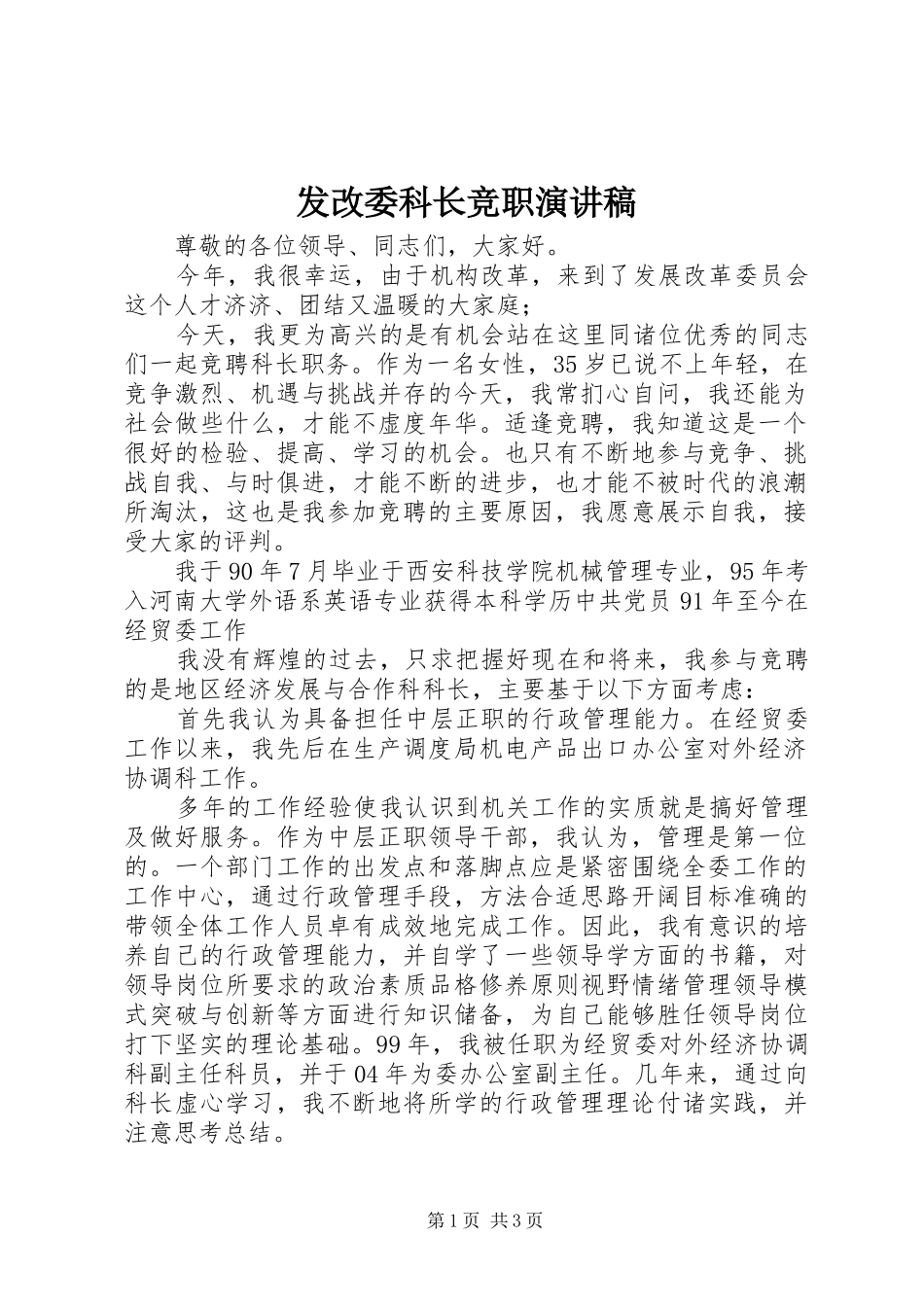发改委科长竞职演讲稿_第1页