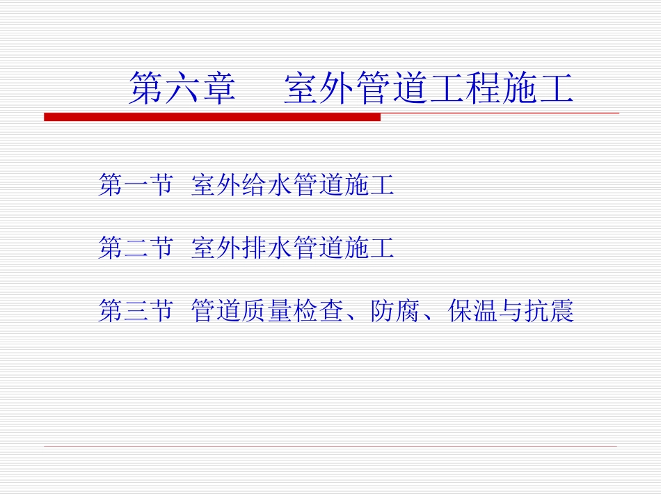 室外管道施工_第1页