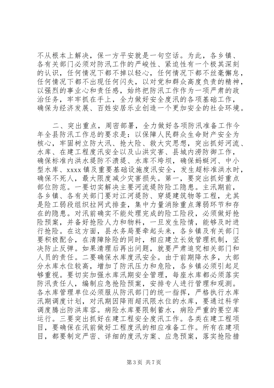 县长防汛工作会议讲话_第3页