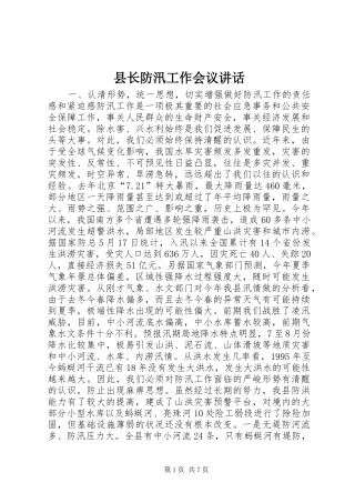 县长防汛工作会议讲话