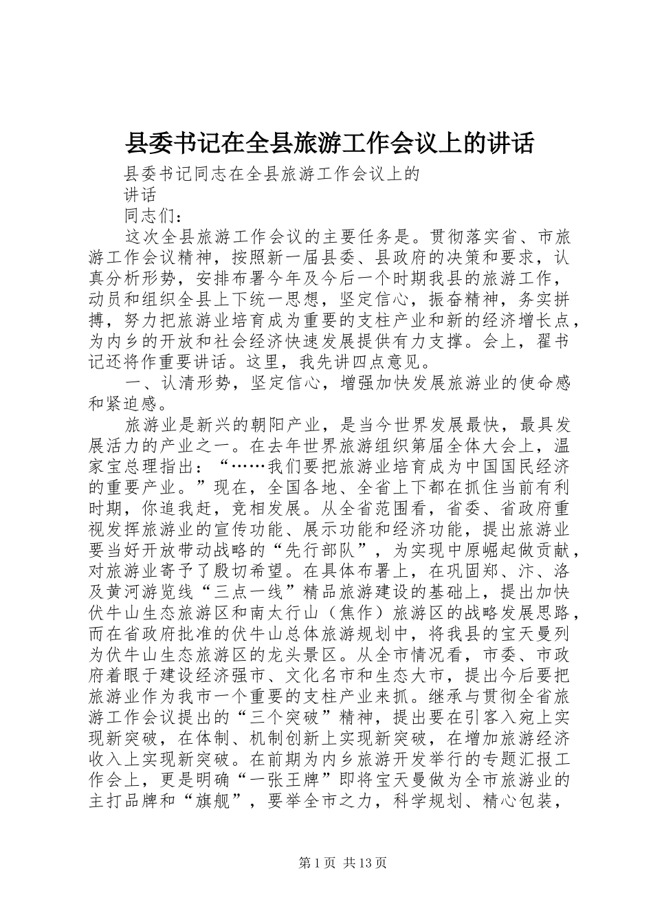 县委书记在全县旅游工作会议上的讲话_第1页