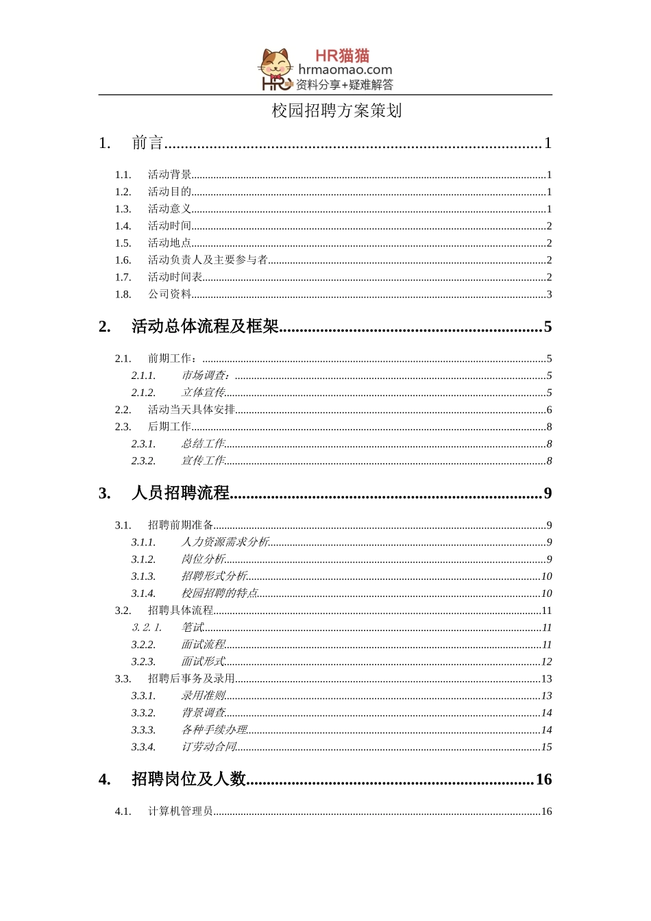 校园招聘策划终版-HR猫猫_第1页