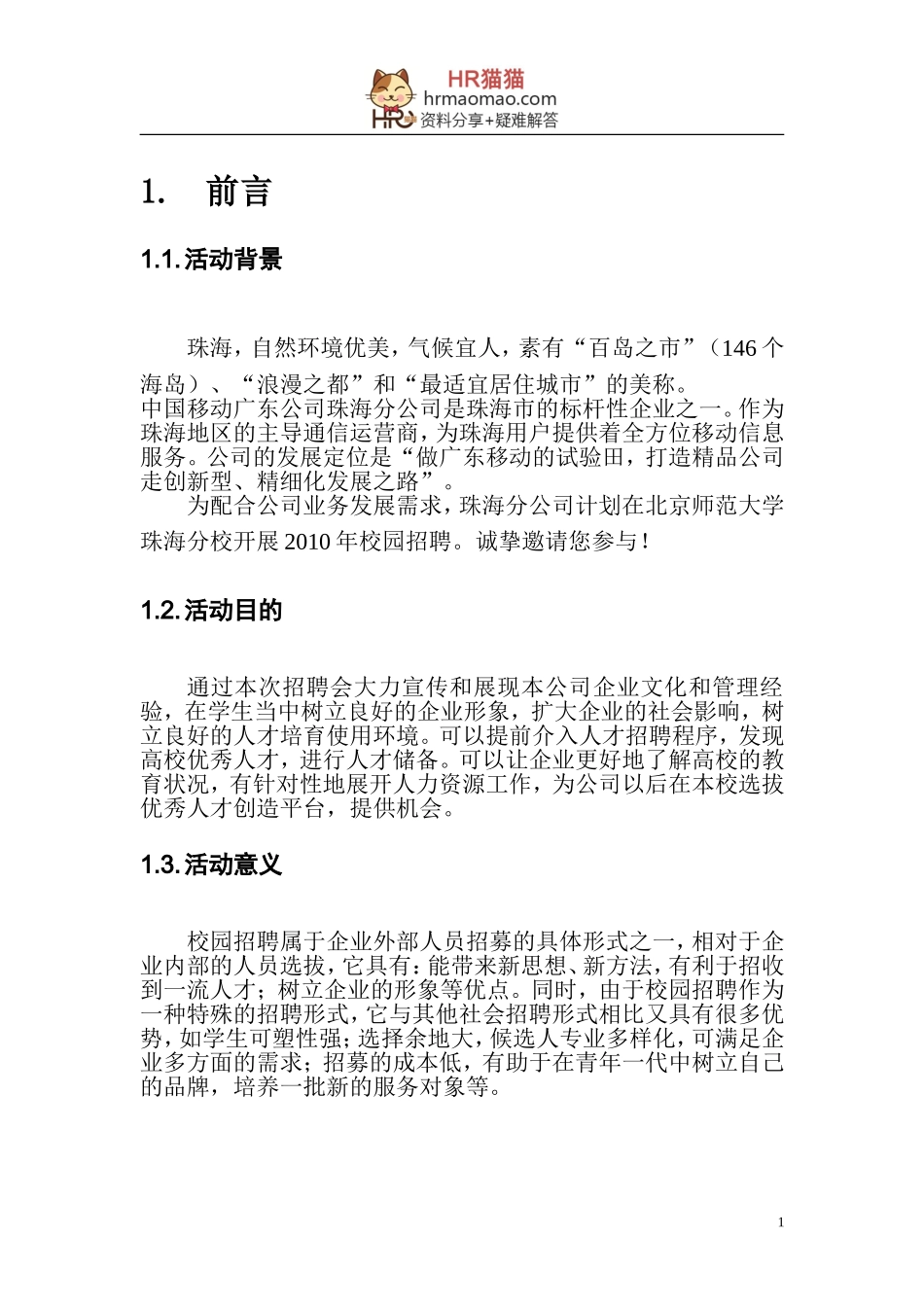 校园招聘策划终版-HR猫猫_第3页