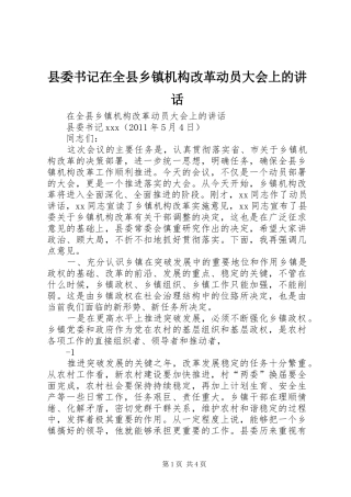 县委书记在全县乡镇机构改革动员大会上的讲话