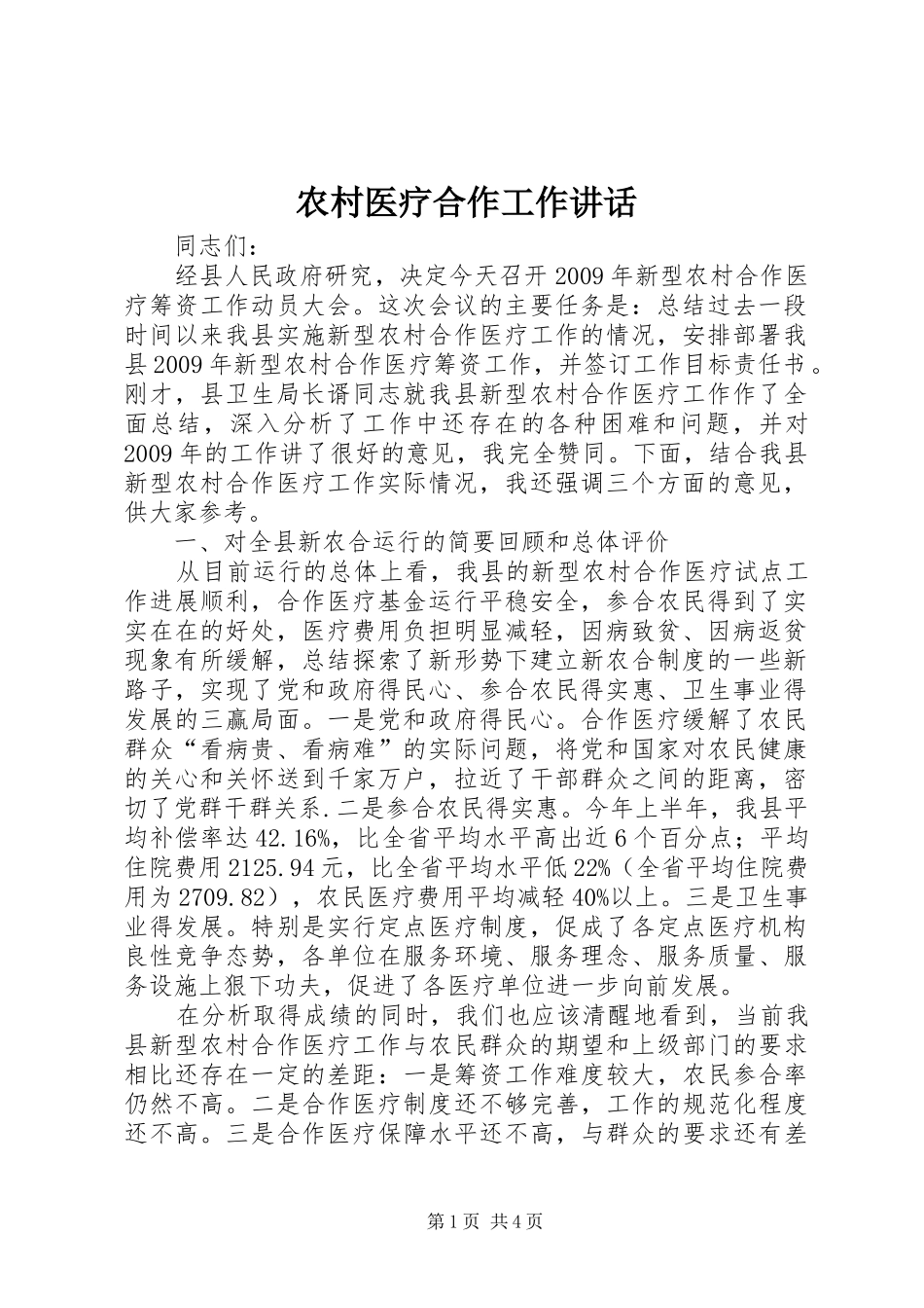 农村医疗合作工作讲话_第1页