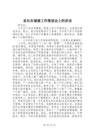 县长在城建工作推进会上的讲话