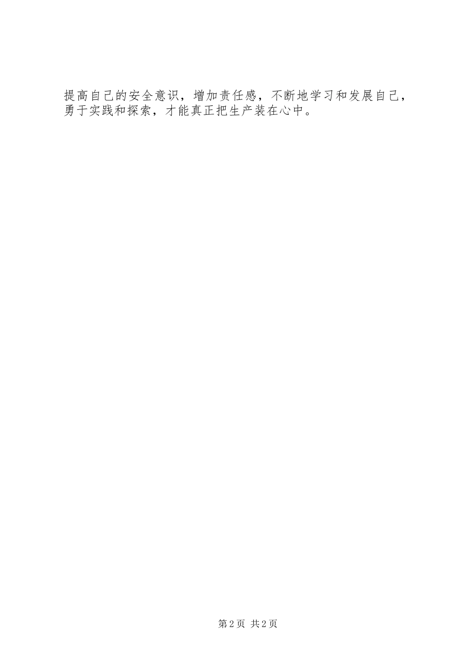 安全生产演讲稿：安全在我心中，责任在我肩上_第2页