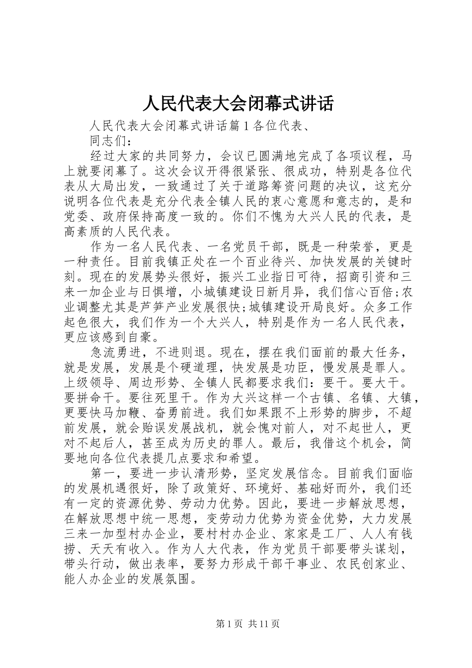 人民代表大会闭幕式讲话_第1页