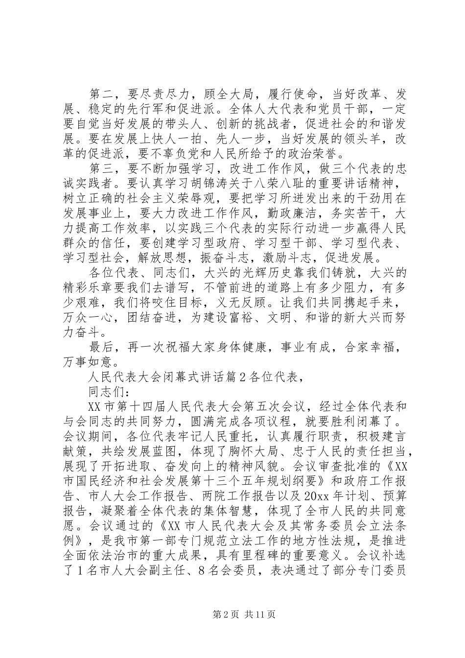 人民代表大会闭幕式讲话_第2页