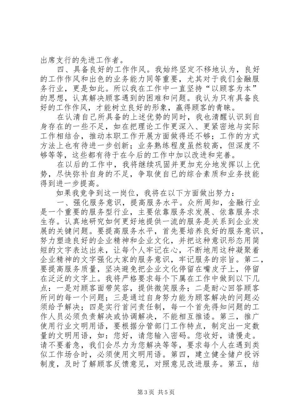 银行内外勤副主任竞聘精彩演讲稿_第3页