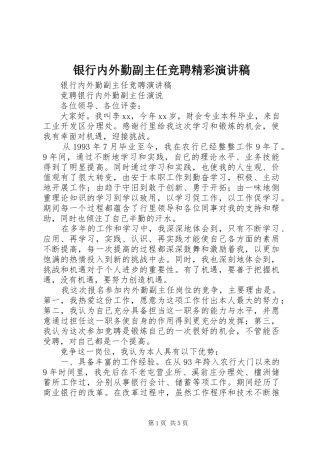 银行内外勤副主任竞聘精彩演讲稿