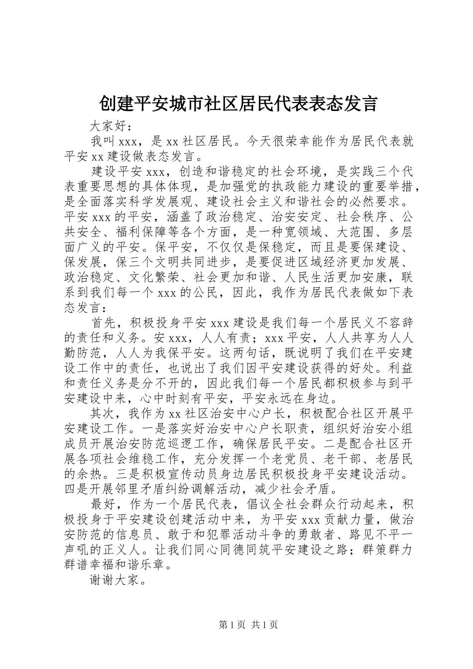 创建平安城市社区居民代表表态发言_第1页