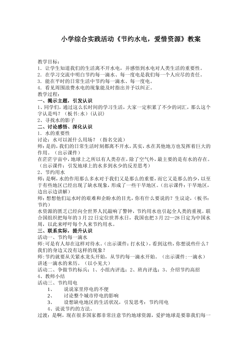 小学综合实践活动《节约水电,爱惜资源》教案_第1页
