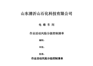 作业活动风险分级控制清单