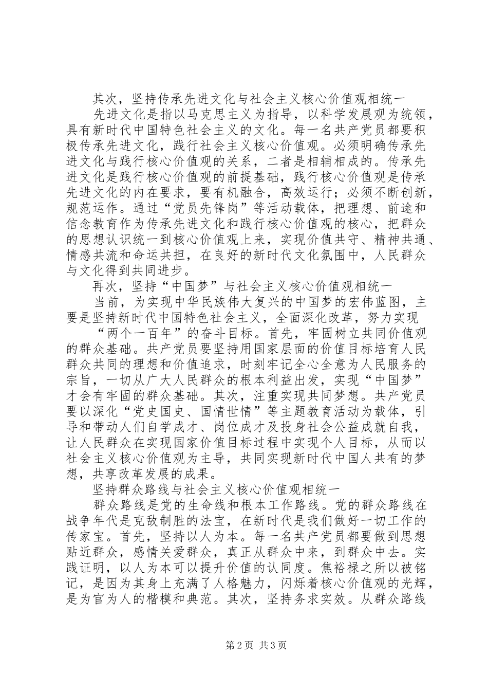演讲稿：新时代共产党员如何践行社会主义核心价值观_第2页