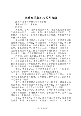 夏季开学典礼校长发言稿