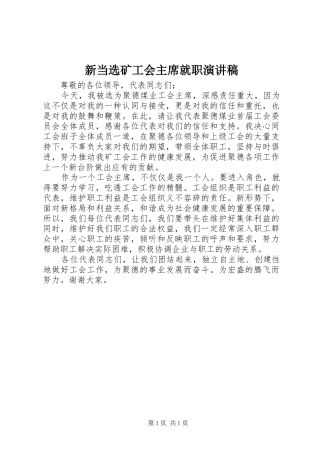 新当选矿工会主席就职演讲稿