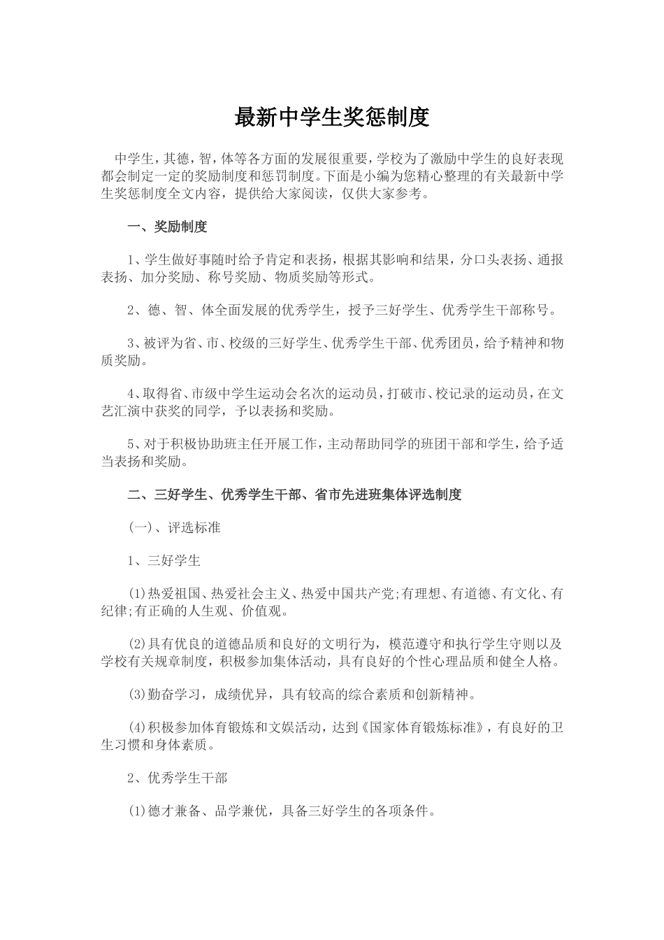 最新中学生奖惩制度_第1页