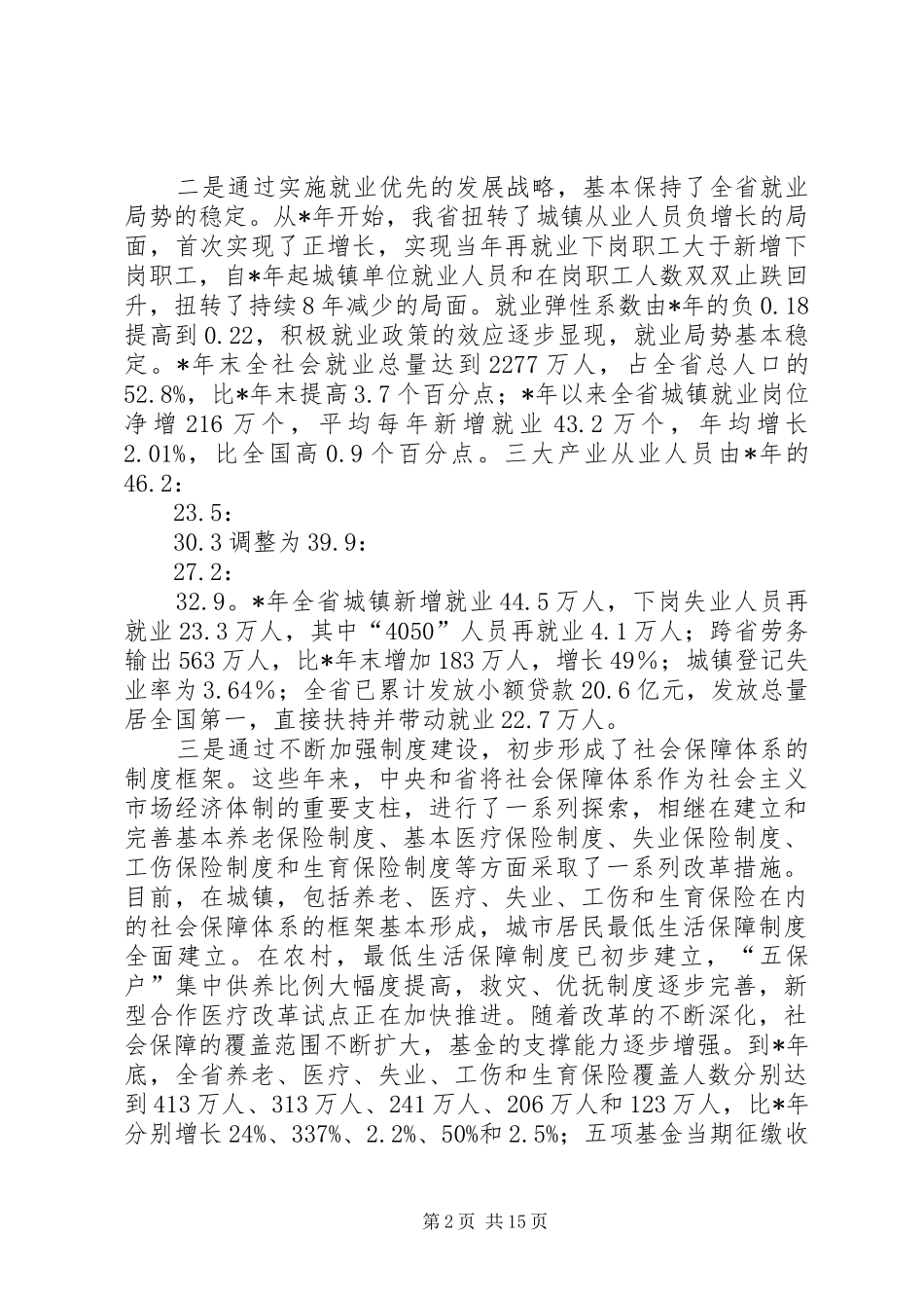 领导干部在就业和社会保障工作会议上的讲话_第2页