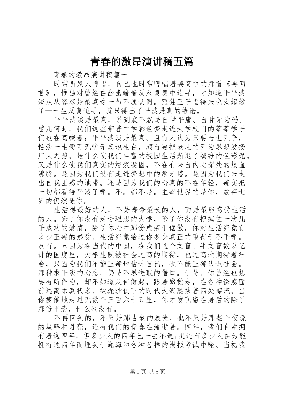 青春的激昂演讲稿五篇_第1页