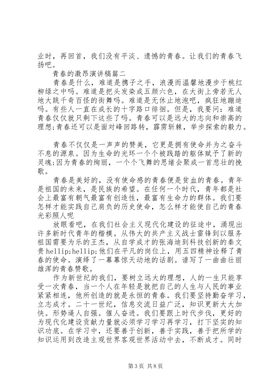 青春的激昂演讲稿五篇_第3页