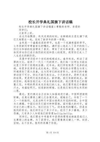 校长开学典礼国旗下讲话稿