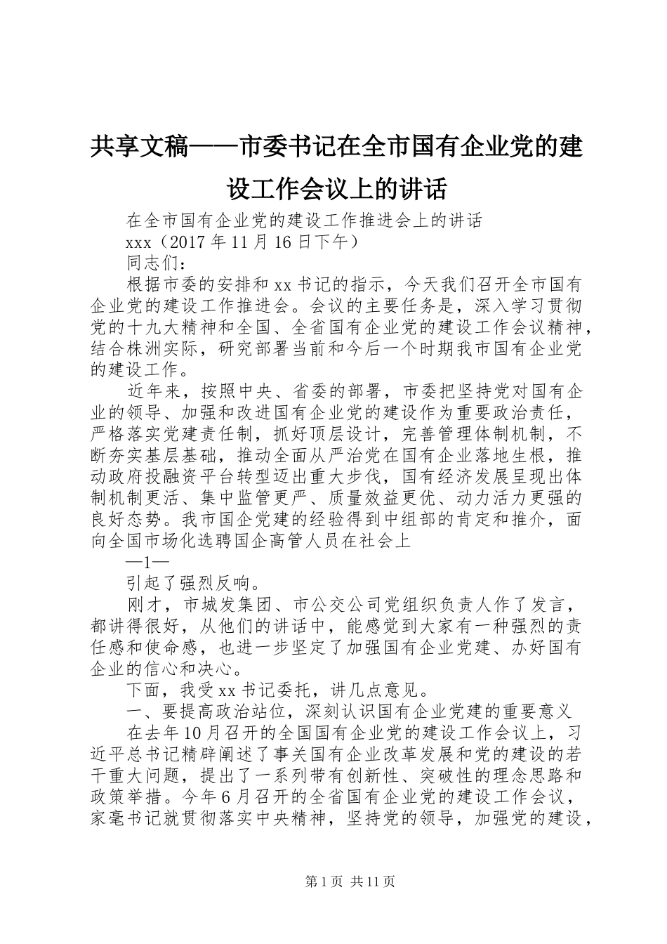 共享文稿——市委书记在全市国有企业党的建设工作会议上的讲话_第1页