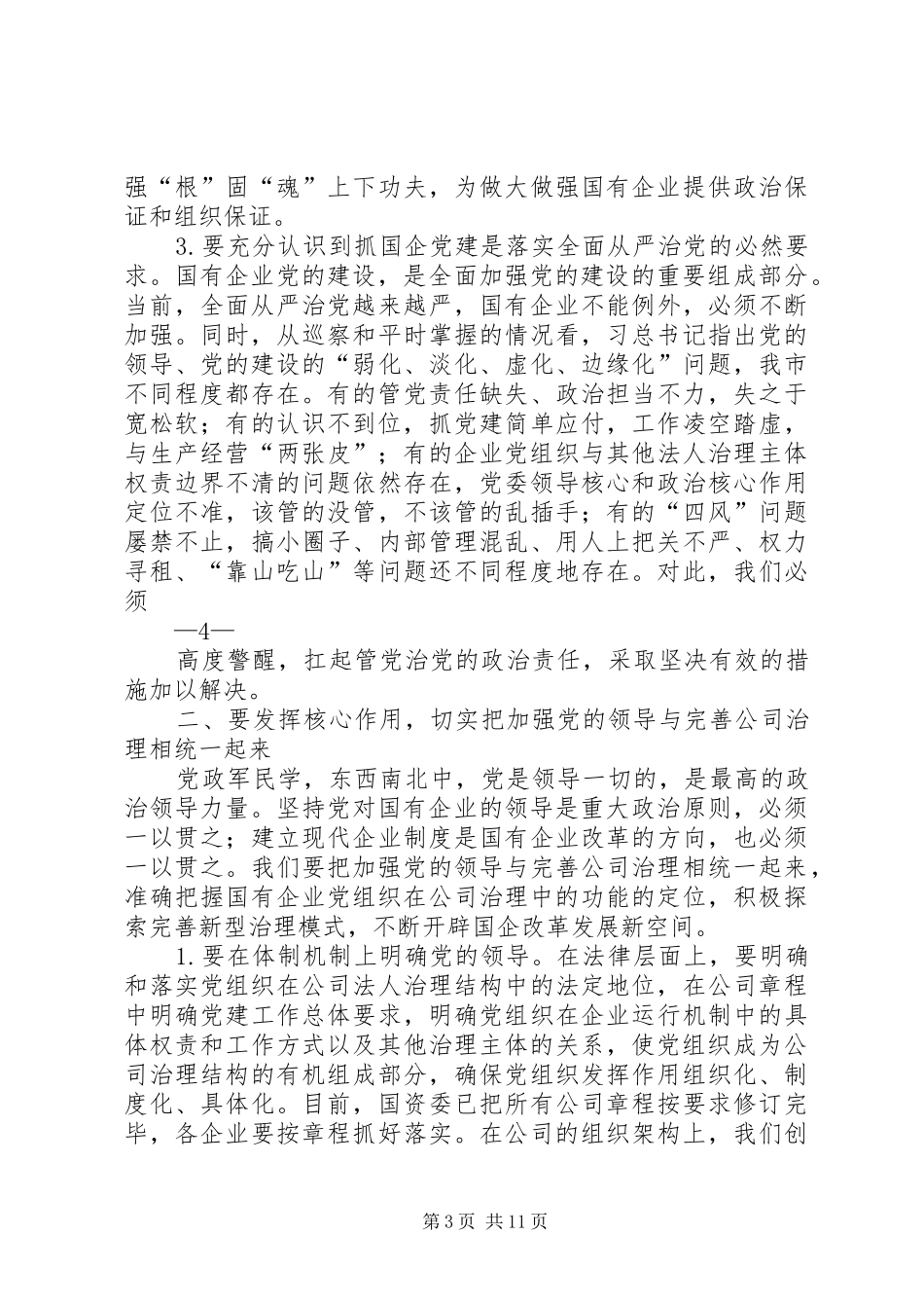共享文稿——市委书记在全市国有企业党的建设工作会议上的讲话_第3页