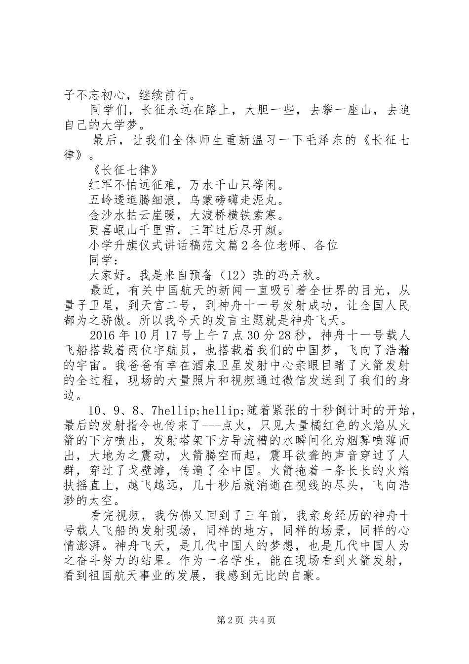 小学升旗仪式讲话稿范文_第2页