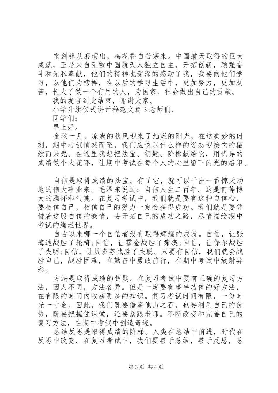 小学升旗仪式讲话稿范文_第3页